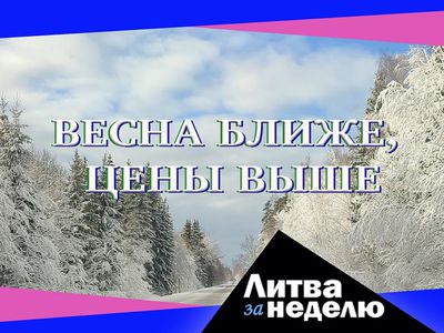 Когда назовут вещи своими именами? В стране - гиперинфляция: Литва за неделю (видео) - Литва и страны Балтии