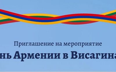 Приглашаем на «День Армении в Висагинасе» - Культурные и спортивные мероприятия