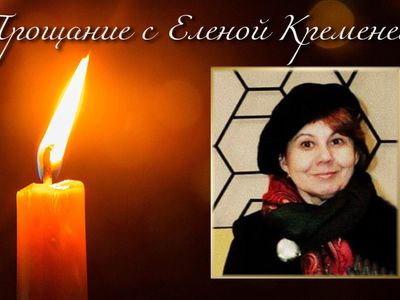 Прощание с Еленой Кременевой - Прощание