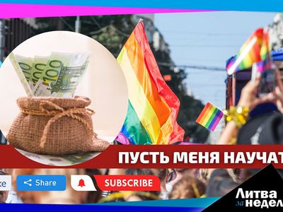 Уроки полового воспитания и непокорные цены: Литва за неделю (видео) - Литва и страны Балтии