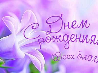 Поздравляем с днем рождения Ирину Неделько! - Поздравления