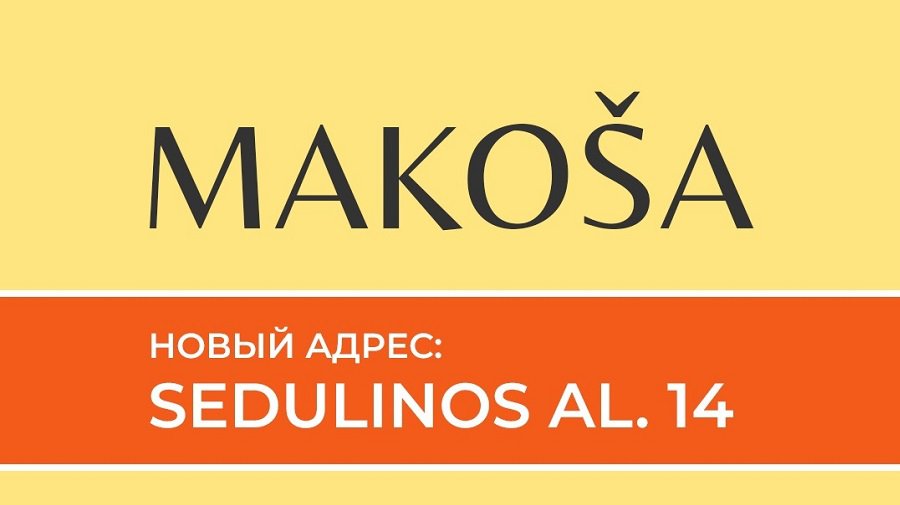«Makoša» работает по новому адресу - Реклама
