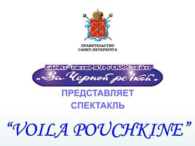 Приглашаем на спектакль «Voila Pouchkine»Санкт-Петербургского театра  - В Висагинасе