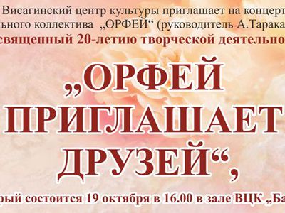 «Орфей» приглашает друзей - В Висагинасе