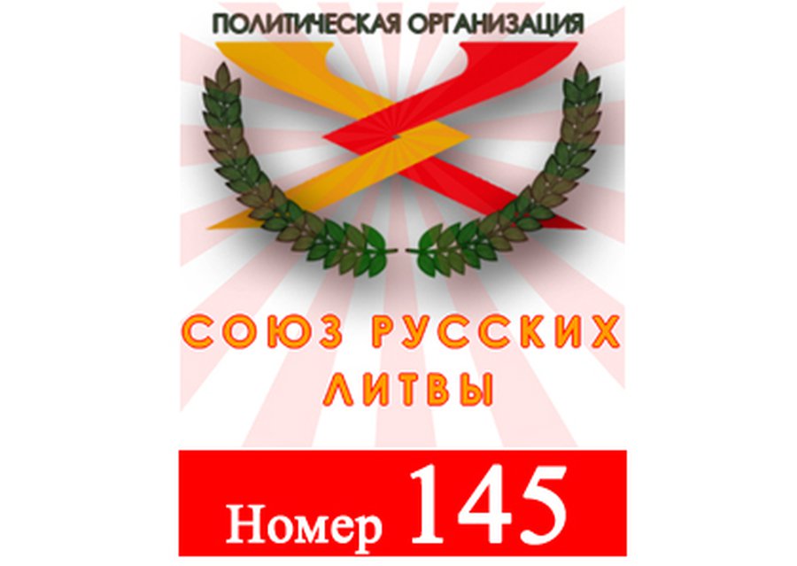 Союз Русских Литвы, список № 145                                                                                                                       - Выборы 2019