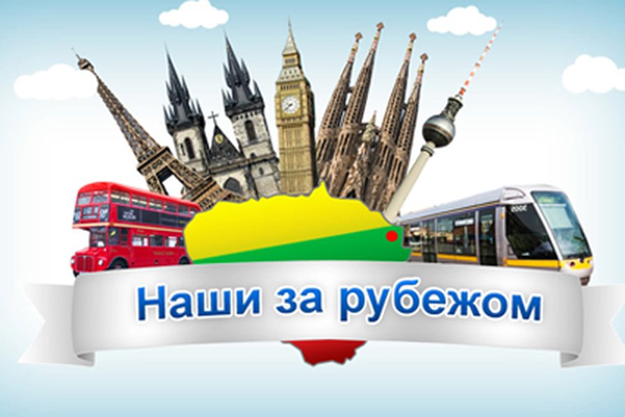 «Наши за рубежом»                                 - В Висагинасе