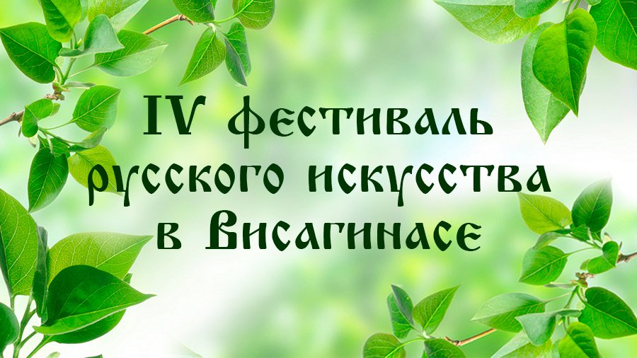 Фестиваль «Храним тепло Отчизны нашей!» - В Висагинасе