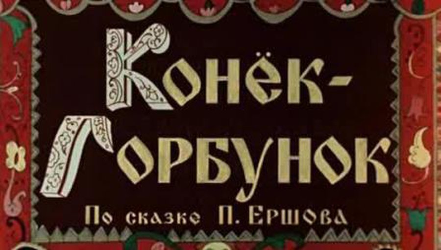 Приглашает «Конек-Горбунок» - В Висагинасе