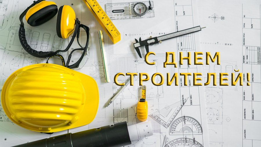 C Днем строителей! - Поздравления
