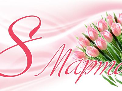 С Международным женским днем 8 Марта! - В Висагинасе