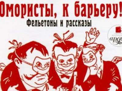 Юмористы, к барьеру! Объявляется конкурс фельетонов - Новости TTS
