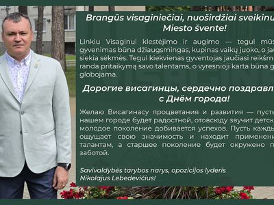 Дорогие висагинцы, сердечно поздравляю вас с Днём города! - Поздравления
