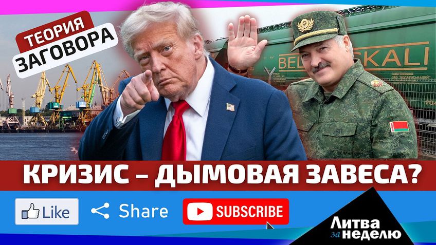 Кому выгоден белорусско-литовский кризис и причём тут Трамп и удобрения?  «Литва за неделю» (видео)