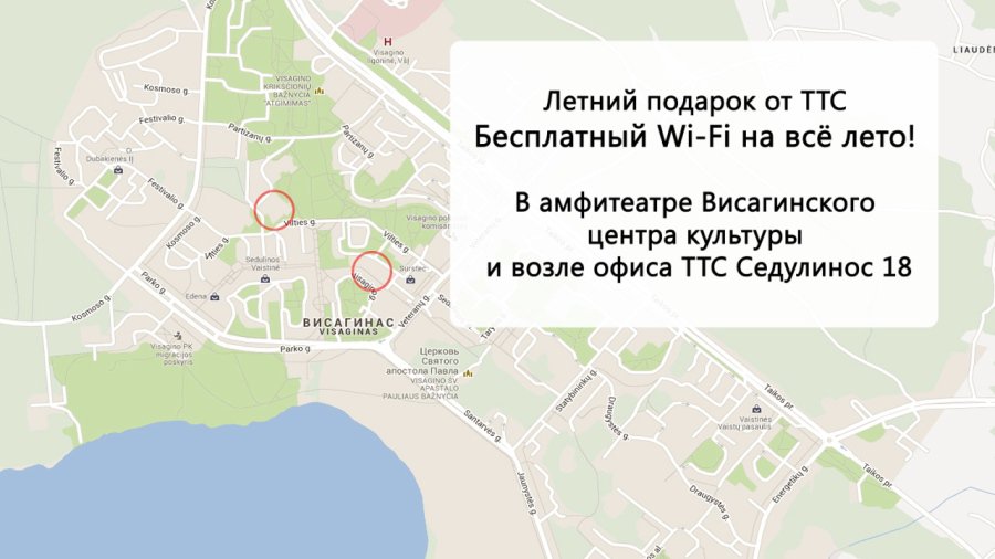 Бесплатный Wi-Fi от ТТС ! - В Висагинасе