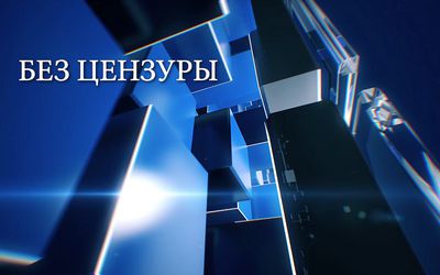 Светлана Бабуева: «Лучшая защита – нападение или Об этике местного СМИ» - Без цензуры