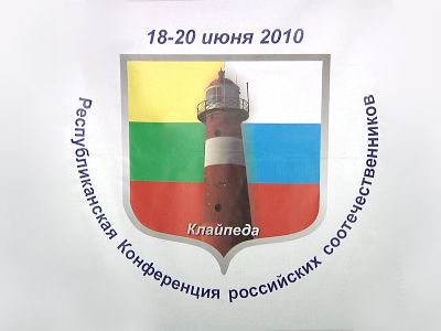 В.В.Чхиквадзе: «Россия о вас не забывает» - В Висагинасе