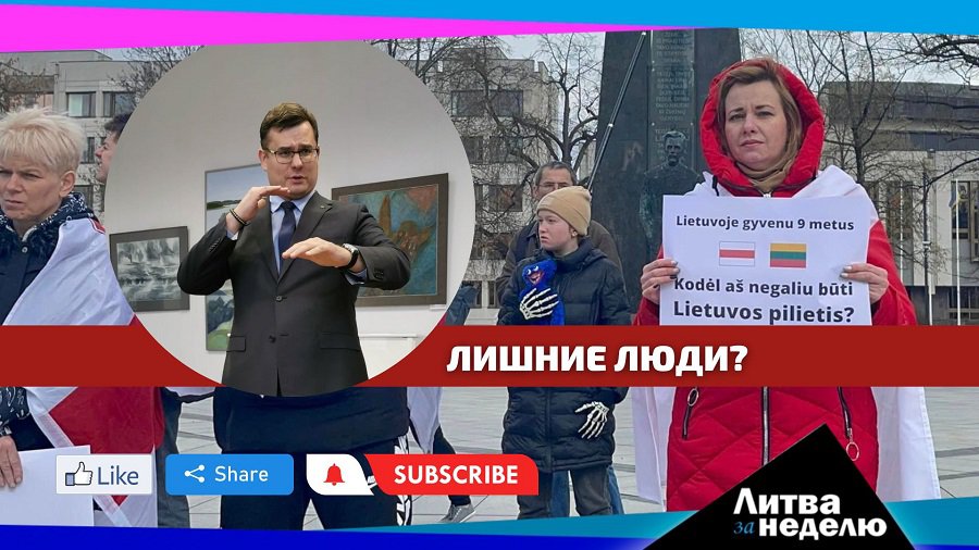 Попытка избавиться от всех белорусов и россиян: Литва за неделю (видео) - Литва и страны Балтии
