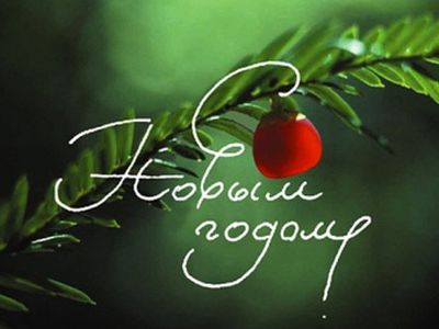 С Новым Годом! - Новости TTS