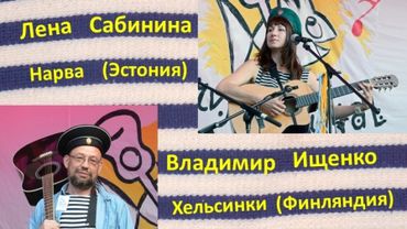 Концерт бардов из Эстонии и Финляндии в Висагинасе
