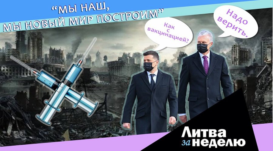 Вакцинация в Литве: пан или пропал – «Литва за неделю» (видео) - Литва и страны Балтии