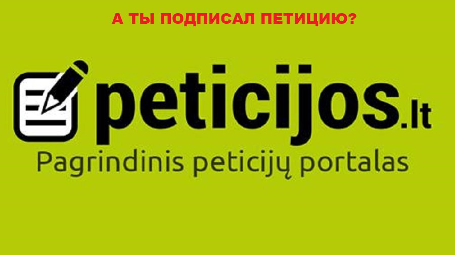 Глас народа: висагинцы продолжают давать оценку действиям власти - В Висагинасе