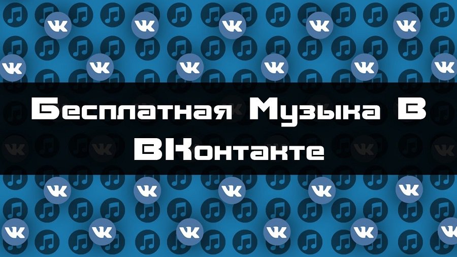"ВКонтакте" сократила до 30 минут бесплатное прослушивания музыки в фоновом режиме - IT новости