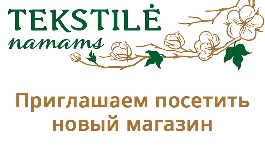 Приглашаем посетить новый магазин «Tekstilė namams» - Реклама