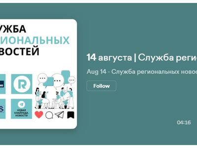 Служба региональных новостей | 14.08.2023 - Служба региональных новостей