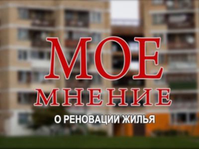 Светлана Бабуева: Мое мнение о реновации жилья                                                                                                         - В Висагинасе