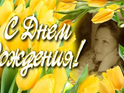 Любимую всеми Лидию Волчанову – с днем рождения! - Поздравления