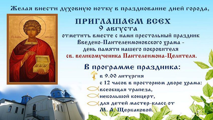Расписание богослужений в Введено-Пантелеимоновском храме с 6 по 12 августа