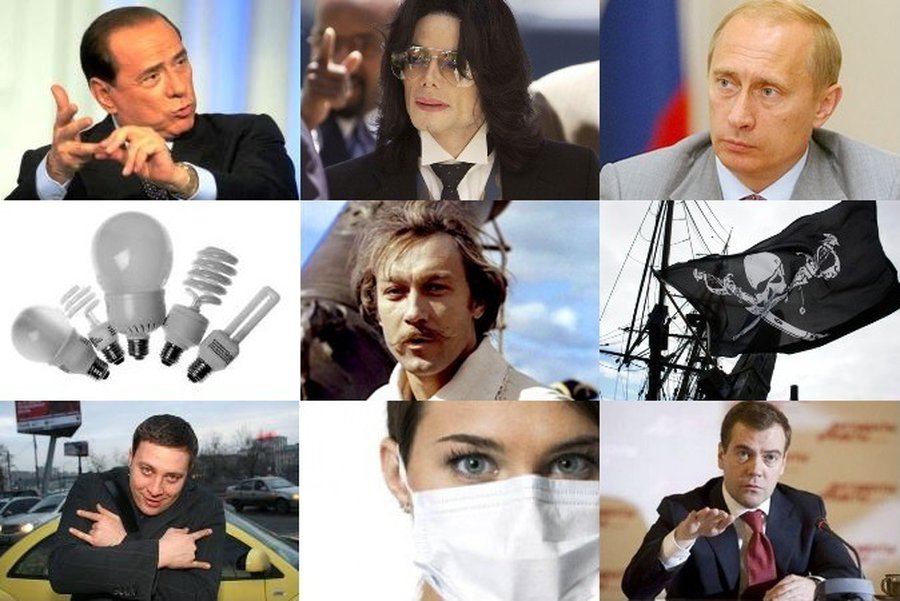 Топ-50 главных событий 2009 года - Хобби, отдых и развлечения