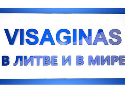 Жители литовского города атомщиков Висагинаса возлагают особые надежды на строительство белорусской АЭС — телевидение Беларуси - В Висагинасе