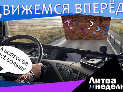 Кто и где блефует в этой странной пандемии? Литва за неделю (видео) - Литва и страны Балтии