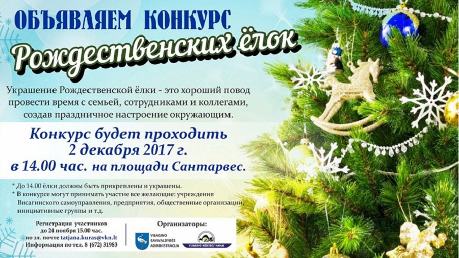 Объявляется конкурс  украшения рождественских елок - В Висагинасе