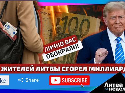 На прошлой неделе лично вас ограбили, сейчас расскажем кто и как / «Литва за неделю» (видео) - Литва и страны Балтии