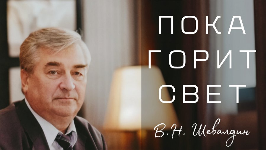 ПОКА ГОРИТ СВЕТ. Фильм с В.Н. Шевалдиным. О том как всё начиналось… - Висагинас и висагинцы