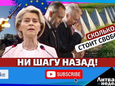 В Литве объявили план и стоимость гарантий защиты от нападения России и Беларуси. Литва за неделю (видео) - Литва и страны Балтии