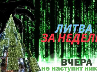 Погружение в виртуальную жизнь: Литва за неделю (видео) - Литва и страны Балтии