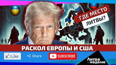 Новая реальность наступила внезапно: чем она грозит Литве? Литва за неделю (видео)