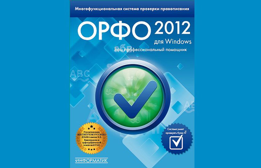 Вышла система проверки правописания «ОРФО 2012» для Windows