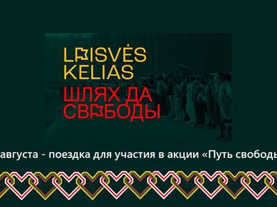 Поездка для участия в акции «Путь свободы» - Реклама