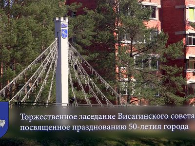 Торжественное заседание Висагинского совета в честь 50-летия города (запись трансляции) - В Висагинасе