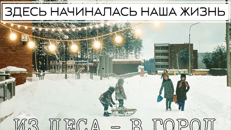 Висагинас - город надежд. Фильм. - Висагинас и висагинцы