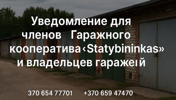 Уведомление для членов Гаражного кооператива "Statybininkas" и владельцев гаражей
