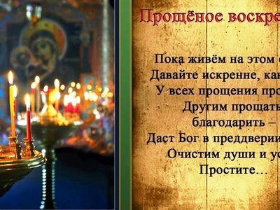 Православные отмечают Прощеное воскресение. Завтра – начало Великого поста - Мир православия