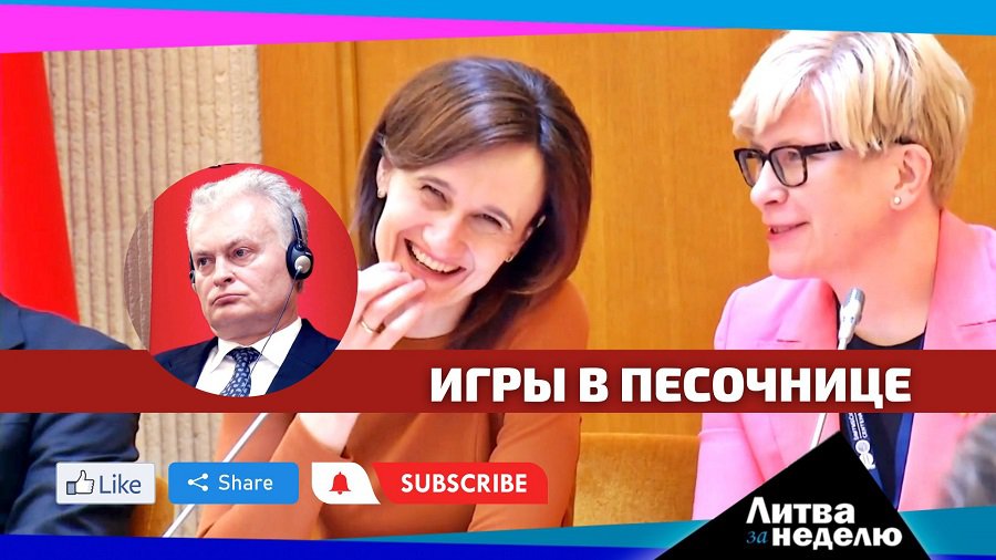 Простые люди могут и подождать: Литва за неделю (видео) - Литва и страны Балтии