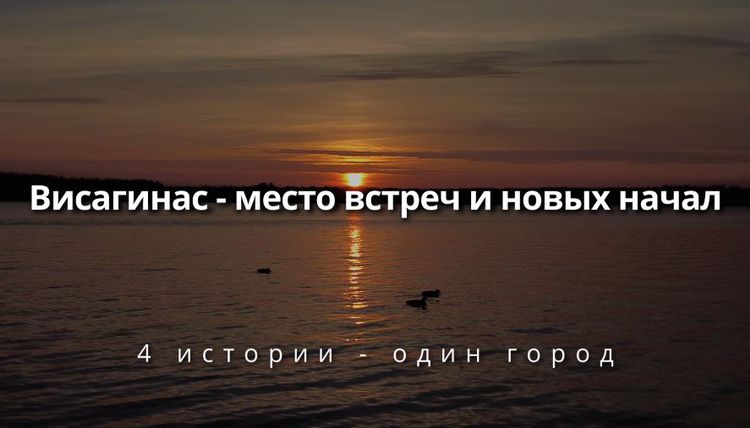 Здесь жить. Просто. Висагинас. (Фильм)