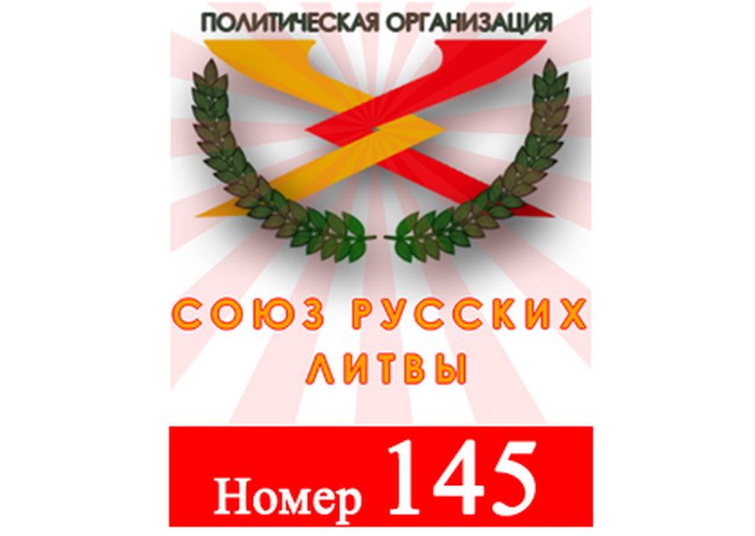 Союз Русских Литвы, список № 145                                                                                                                      