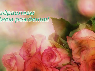 С Днем рождения, дорогая Галина Ивановна! - Поздравления